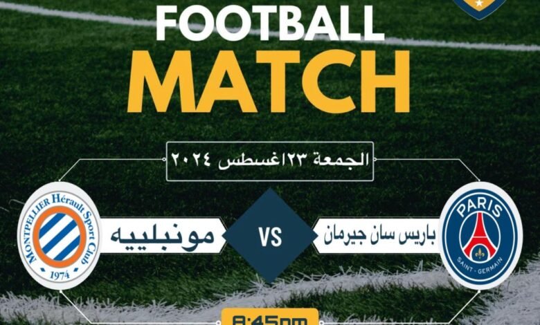موعد مباراة باريس سان جيرمان أمام مونبلييه