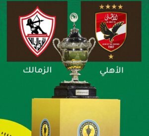 الأهلي والزمالك في كأس السوبر الأفريقي