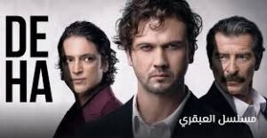 مسلسل العبقري بطولة أراس بولوت إينملي