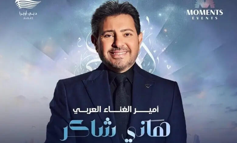 حجز تذاكر حفل هاني شاكر