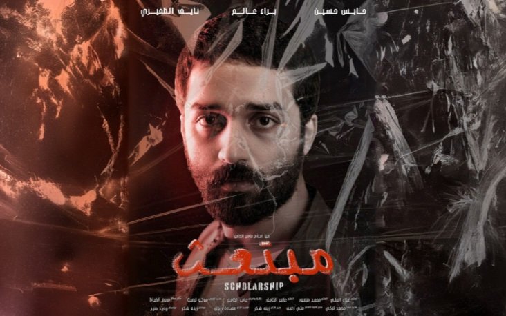 مشاهدة فيلم مبتعث بطولة براء عالم