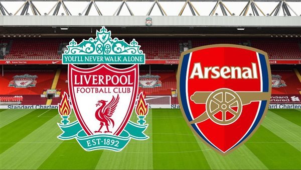 موعد مباراة ليفربول وأرسنال
