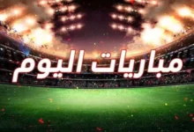 مباريات اليوم-sport-90.com