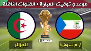 موعد مباراة الجزائر وغينيا الاستوائية