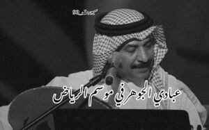 موعد حفل عبادي وعوده في موسم الرياض