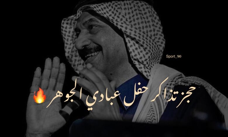 حجز تذاكر حفل عبادي الجوهر وعوده - Sport_90