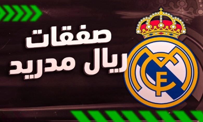 صفقات ريال مدريد في سوق الانتقالات