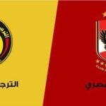 توقيت مباراة الأهلي والترجي في دوري أبطال إفريقيا